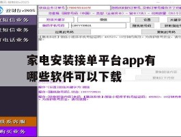 家电安装接单平台app有哪些软件可以下载