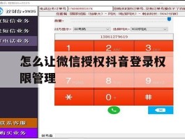 怎么让微信授权抖音登录权限管理