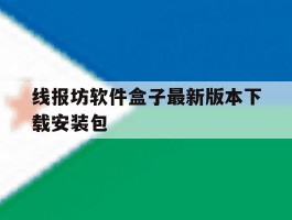 线报坊软件盒子最新版本下载安装包的简单介绍