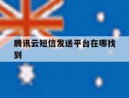 腾讯云短信发送平台在哪找到