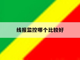 线报监控哪个比较好