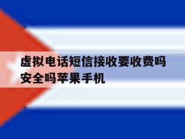 包含虚拟电话短信接收要收费吗安全吗苹果手机的词条