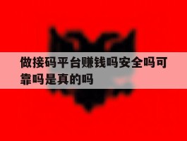 做接码平台赚钱吗安全吗可靠吗是真的吗