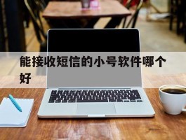 能接收短信的小号软件哪个好