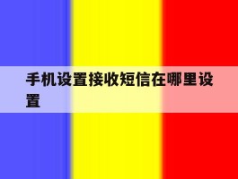 手机设置接收短信在哪里设置