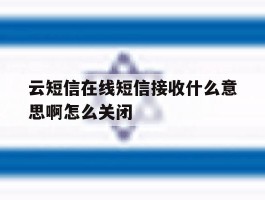 包含云短信在线短信接收什么意思啊怎么关闭的词条