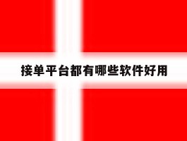 接单平台都有哪些软件好用