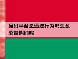 关于接码平台是违法行为吗怎么举报他们呢的信息