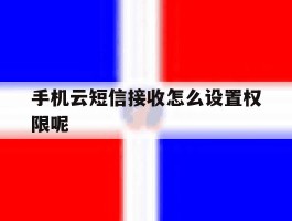 手机云短信接收怎么设置权限呢