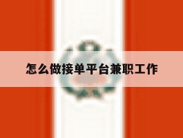 怎么做接单平台兼职工作