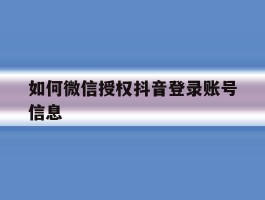如何微信授权抖音登录账号信息