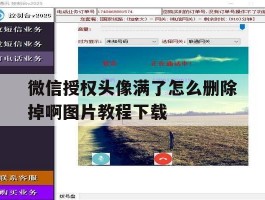 微信授权头像满了怎么删除掉啊图片教程下载的简单介绍