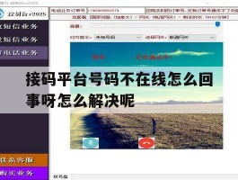 关于接码平台号码不在线怎么回事呀怎么解决呢的信息