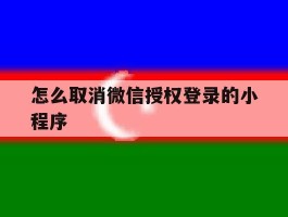 怎么取消微信授权登录的小程序