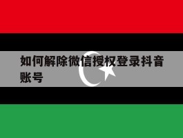 如何解除微信授权登录抖音账号