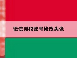 微信授权账号修改头像