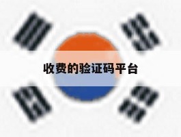 收费的验证码平台