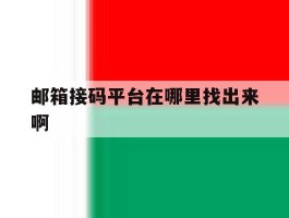 邮箱接码平台在哪里找出来啊
