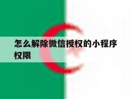 怎么解除微信授权的小程序权限