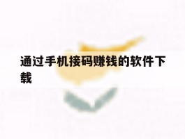 通过手机接码赚钱的软件下载