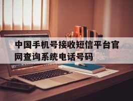 中国手机号接收短信平台官网查询系统电话号码的简单介绍