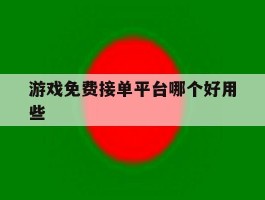 包含游戏免费接单平台哪个好用些的词条