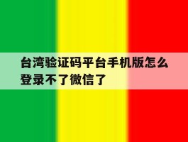 台湾验证码平台手机版怎么登录不了微信了