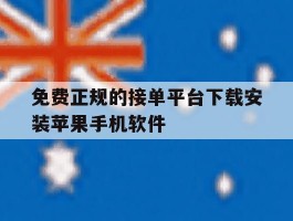 免费正规的接单平台下载安装苹果手机软件的简单介绍