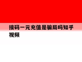 接码一元充值是骗局吗知乎视频