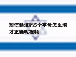 短信验证码5个字母怎么填才正确呢视频