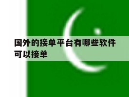 国外的接单平台有哪些软件可以接单