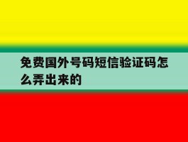 免费国外号码短信验证码怎么弄出来的