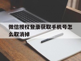 微信授权登录获取手机号怎么取消掉