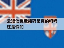 云短信免费接码是真的吗吗还是假的