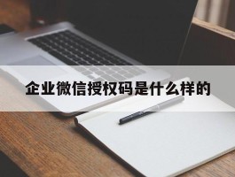 企业微信授权码是什么样的