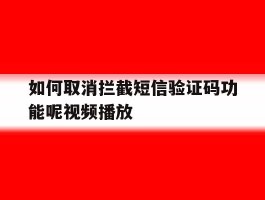 如何取消拦截短信验证码功能呢视频播放