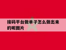 接码平台做单子怎么做出来的呢图片