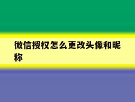 微信授权怎么更改头像和昵称