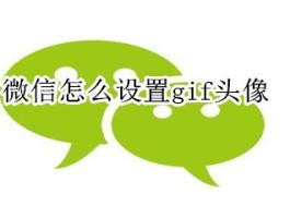 同一微信授权出现2个头像和名字怎么取消