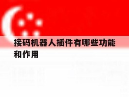 接码机器人插件有哪些功能和作用