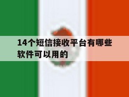 14个短信接收平台有哪些软件可以用的