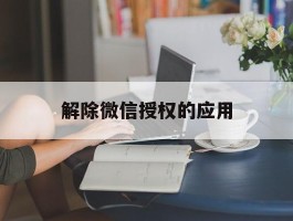 解除微信授权的应用