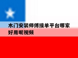 木门安装师傅接单平台哪家好用呢视频