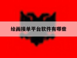 绘画接单平台软件有哪些