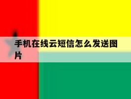 手机在线云短信怎么发送图片