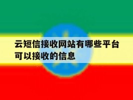 云短信接收网站有哪些平台可以接收的信息