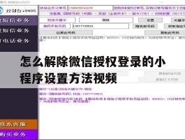 怎么解除微信授权登录的小程序设置方法视频