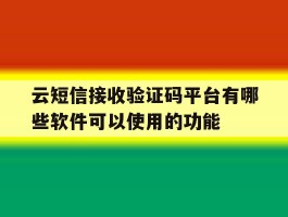 包含云短信接收验证码平台有哪些软件可以使用的功能的词条
