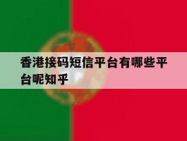 香港接码短信平台有哪些平台呢知乎
