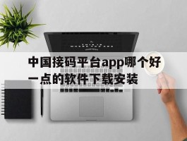 中国接码平台app哪个好一点的软件下载安装